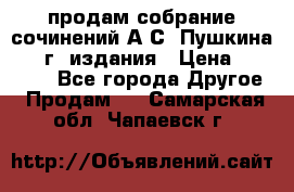 продам собрание сочинений А.С. Пушкина 1938г. издания › Цена ­ 30 000 - Все города Другое » Продам   . Самарская обл.,Чапаевск г.